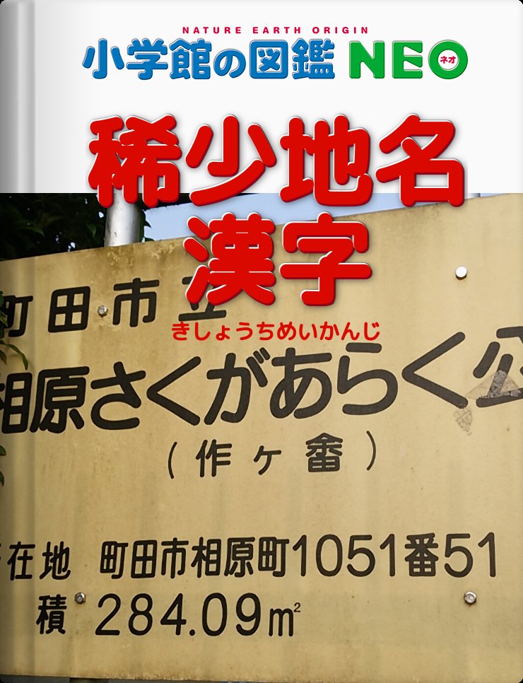 稀少地名漢字