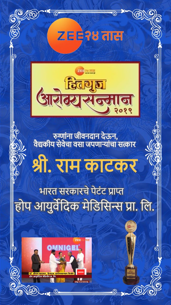 HopeMedicines's tweet photo. Hope Ayurvedic Medicines Pvt. Ltd. receives a Zee 24 Taas award "Hitguj Aarogya Sanman 2019" for the year 2019-2020 in Health Sector.

#HopeAyurvedicMedicines #Zee24Taas #HitgujAarogyaSanman #HealthSector #Award #ZeeAward https://t.co/8zNlrtpDnn