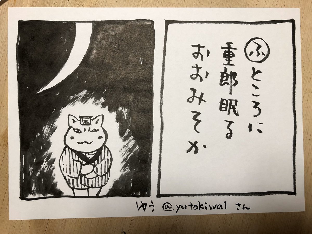 これは、遅れてしまいましたが
ゆう@yutokiwa1さんの作品に絵をつけました
1月2日も、夜廻り猫と重郎は歩いてます

#夜廻り猫カルタ 