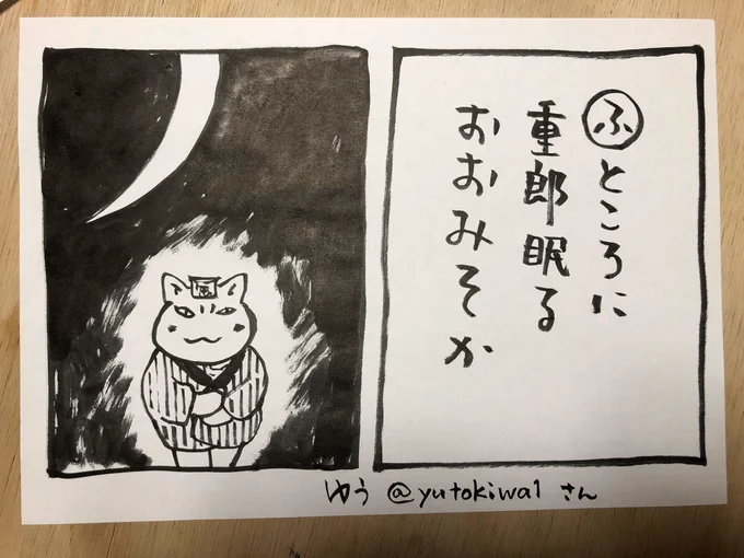 これは、遅れてしまいましたが
ゆう@yutokiwa1さんの作品に絵をつけました
1月2日も、夜廻り猫と重郎は歩いてます

#夜廻り猫カルタ 