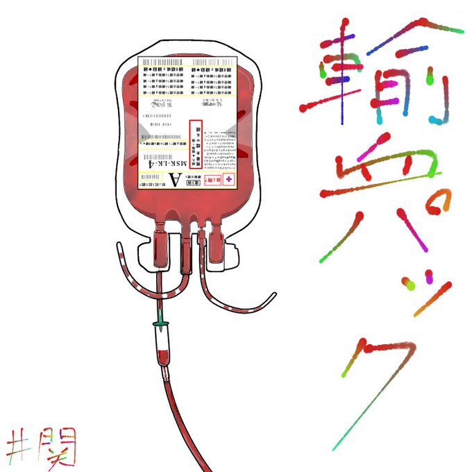 無料でダウンロード 輸血 イラスト 家のイラスト 無料でダウンロード 輸血 イラスト 家のイラスト