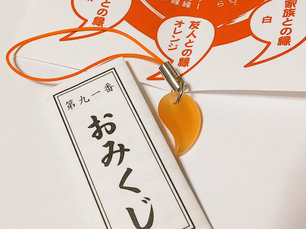 勾玉付いてるえんみくじ引いたらオレンジで意味が友人との縁ってのとおみくじの番号も91番でにこにこしてしまった 