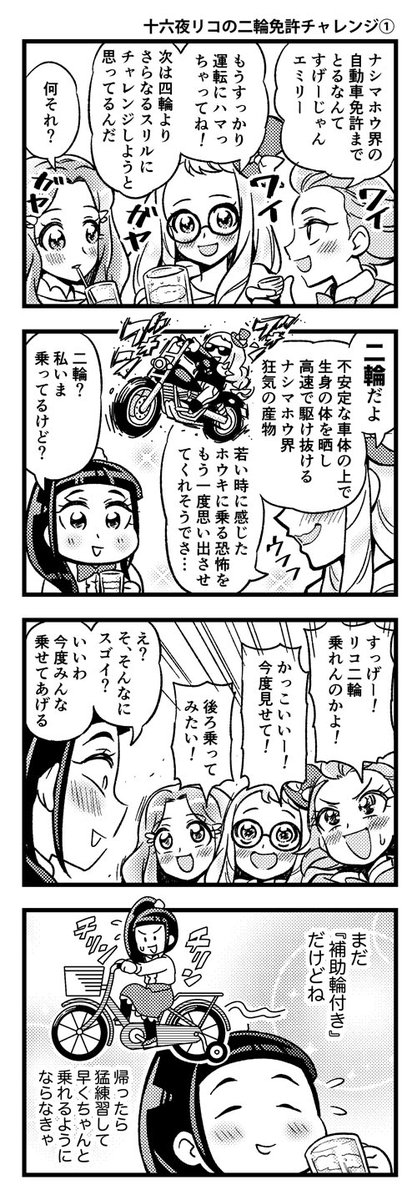 まほプリ4コマ「十六夜リコの二輪免許チャレンジ①②」 