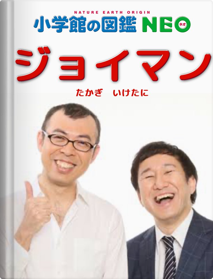 あのみぽらいん ありがとう オリゴ糖 ジョイマン 高木晋哉 池谷和志