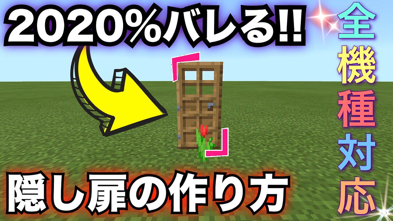 まどれす Sur Twitter 新年1発目の動画 マインクラフト バレる隠し扉の作り方 全機種対応 隠しドア T Co C2z0acci9x T Co Beu2fuj4a3 Twitter