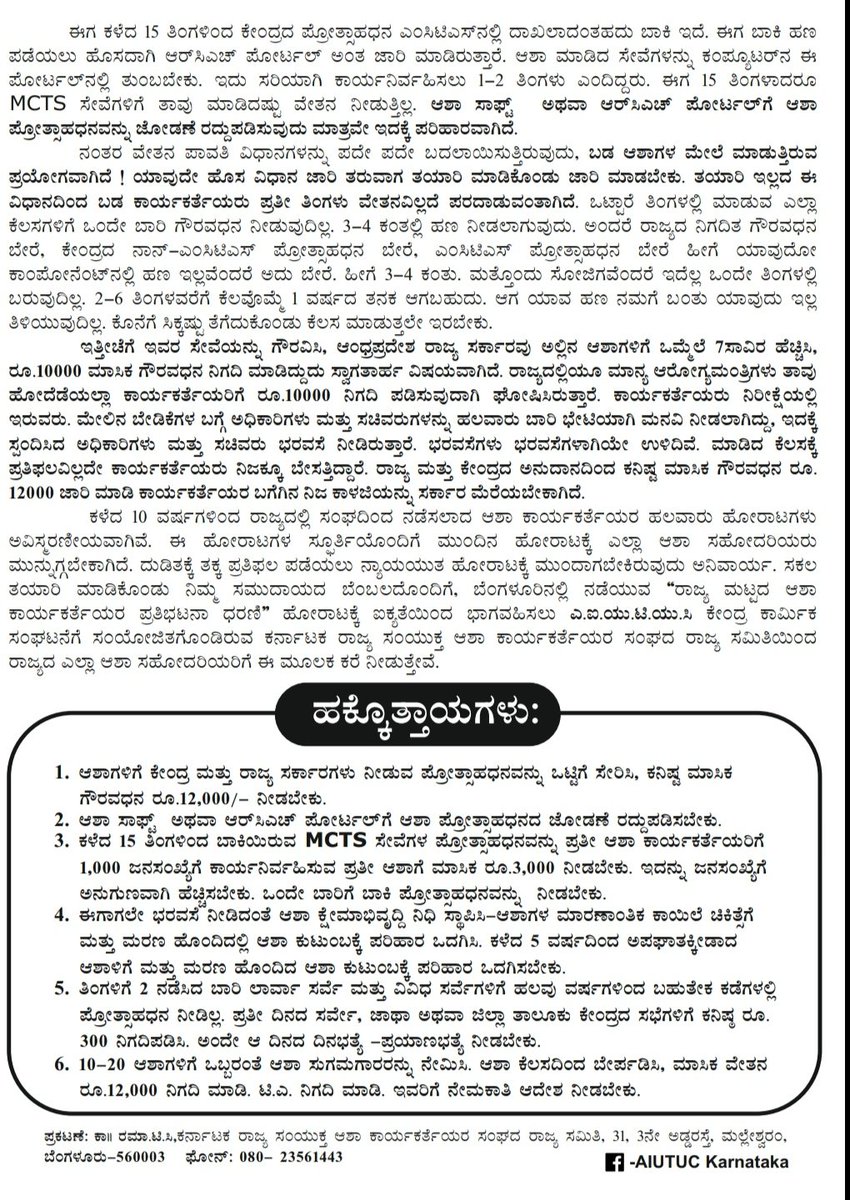 gramasevasangha's tweet photo. We request all of you to show your support by presenting in their Jatha from Sangollirayanna Railway Station (Majestic) to Freedom Park tomorrow 3 Dec 2019, 11:30 am.
For more information ref the leaflet attached here.
#AIUTUC #AshaUnion https://t.co/0m9m7sruEA