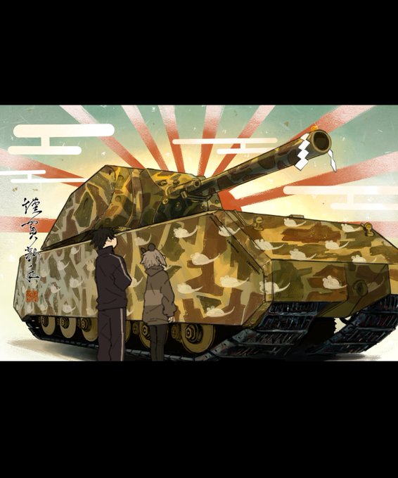 Viii号戦車のtwitterイラスト検索結果 古い順