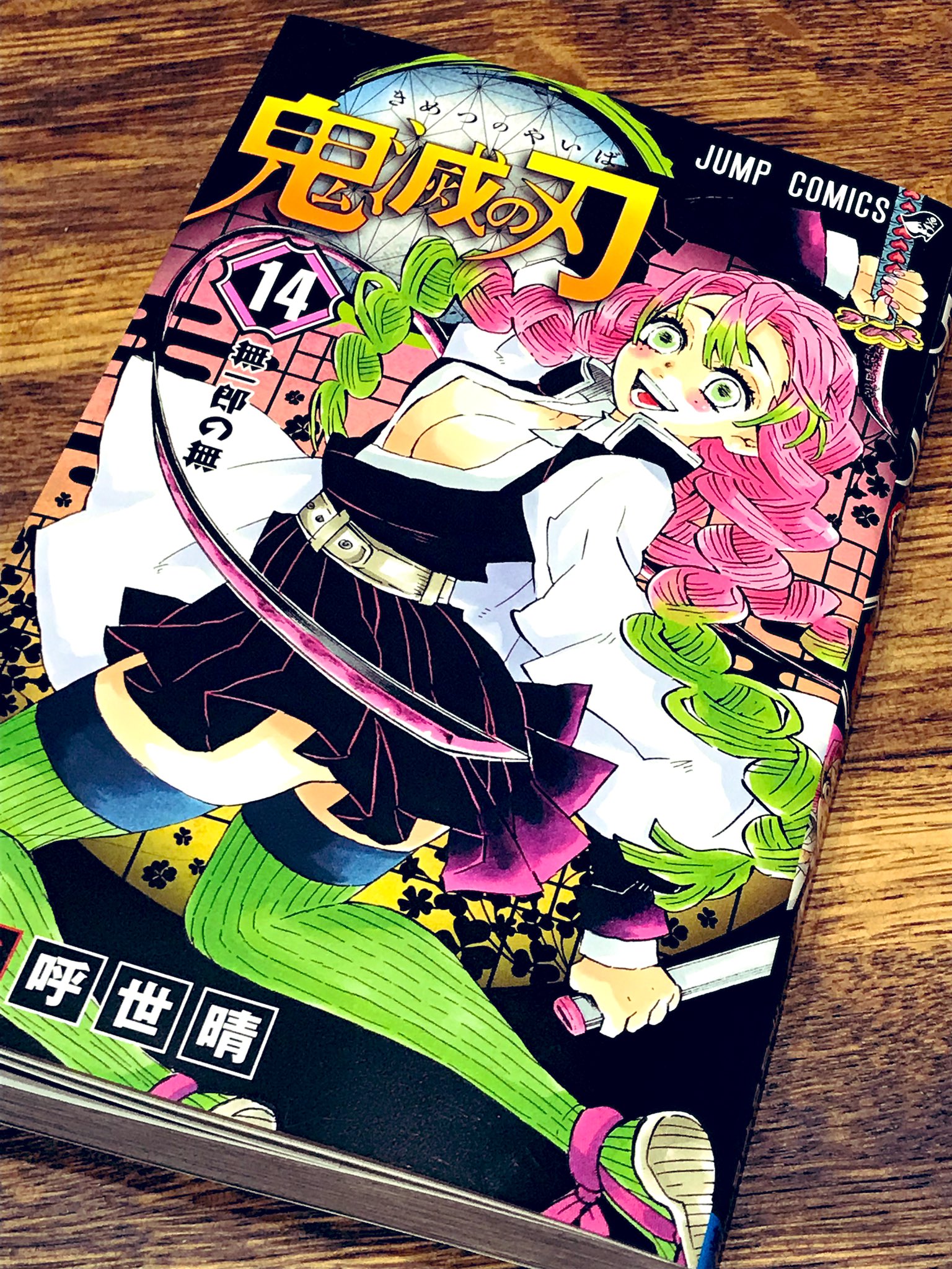 最大90%OFFクーポン 鬼滅の刃1〜14巻 rpg.org.ar