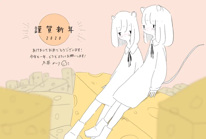 あけましておめでとうございます🐁🧀 