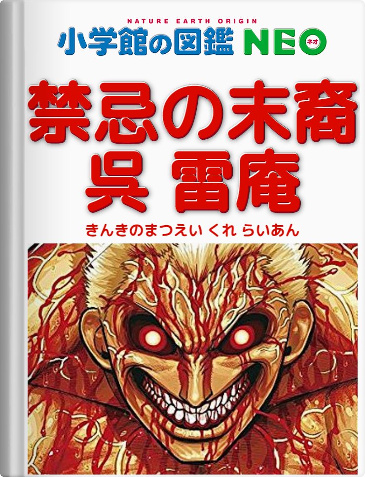 ぞん Twitter ನಲ ಲ 禁忌の末裔 呉雷庵 ケンガンアシュラ 図鑑neoメーカー ぞん Twitter ನಲ ಲ 禁忌の末裔 呉雷庵 ケンガンアシュラ 図鑑neoメーカー