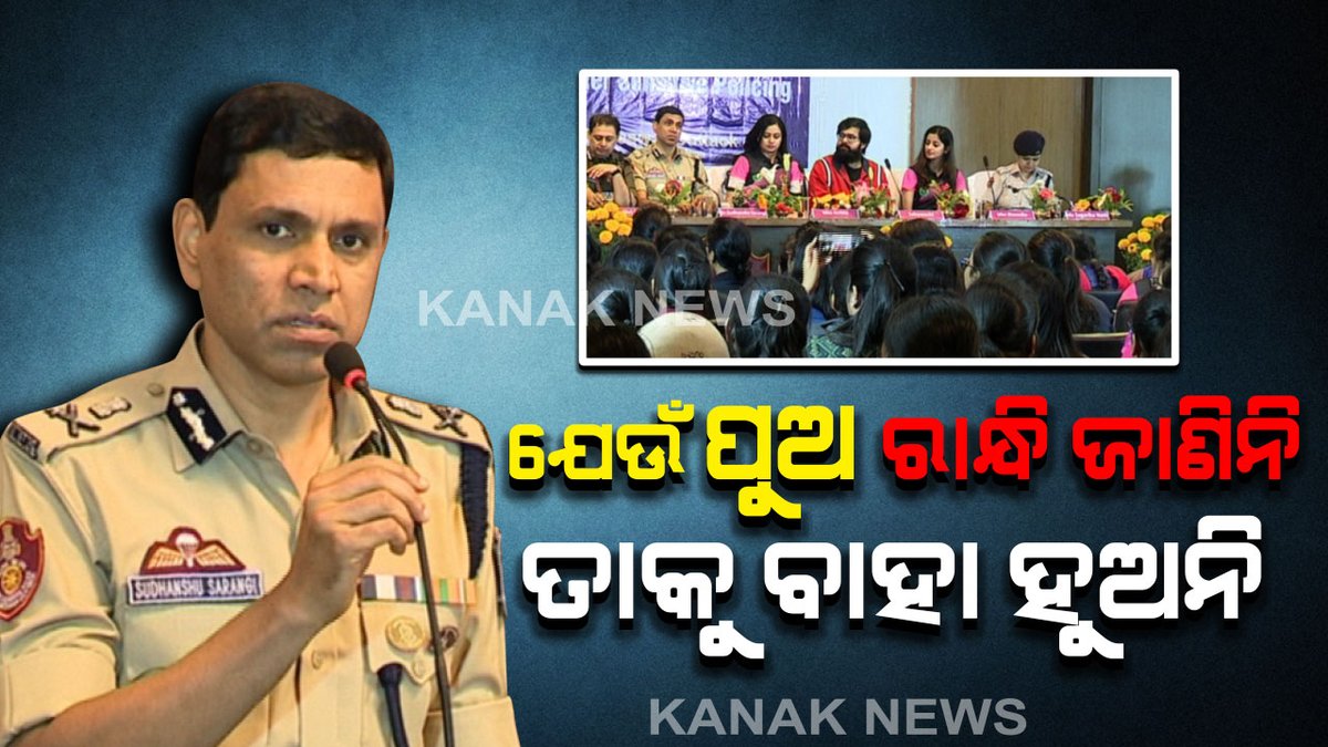 kanak_news's tweet photo. #ପୁଅ_ରାନ୍ଧିବାକୁ_ମନାକଲେ_ବାହା_ହୁଅନି
ନିଜ ହାତରେ ଖଡା ସିଝୁନି, ଖାଇବା ବେଳେ ଖାଲି ଖୁଣ କାଢୁଛନ୍ତି । ଥରେ ରୋଷେଇ କରି ଦେଖ, ନାରୀର କଷ୍ଟ କଣ ଜାଣିବ…
https://t.co/FxY0oq6rhm
#Odisha @SarangiSudhansu https://t.co/hjjxHWl0Kw