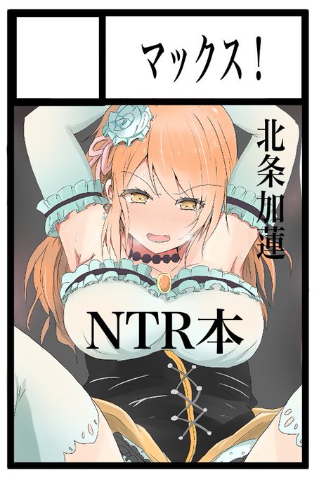 C98申込みました。うちが加蓮Pってことを証明してみせる! 