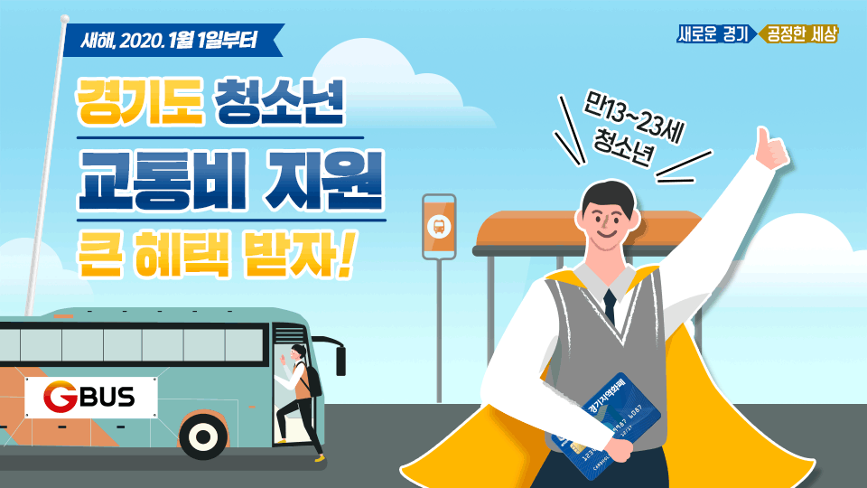 청/ 청소년이 보면 좋은
소/ 소식! 경기도에서는 교통카드만 잘 써도
년/ 연 최대 12만원을 지역화폐로 지급!
.
청소년 교통비는 #반값🥰
지원정책은 #반갑😍 
,
,
(🔍)교통비 지원받는 방법이 궁금하다면?
👉blog.naver.com/gyeonggi_gov/2…