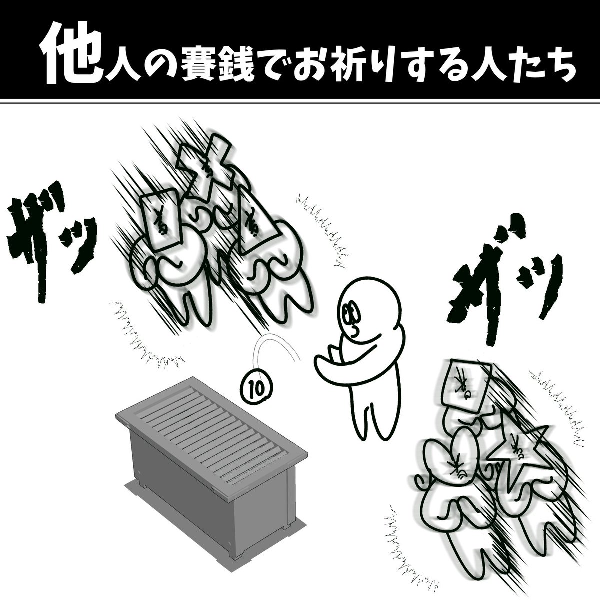 【他人の賽銭でお祈りする人たち】初投稿です 