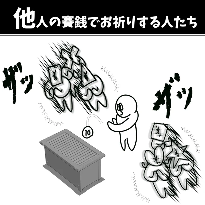 【他人の賽銭でお祈りする人たち】初投稿です 