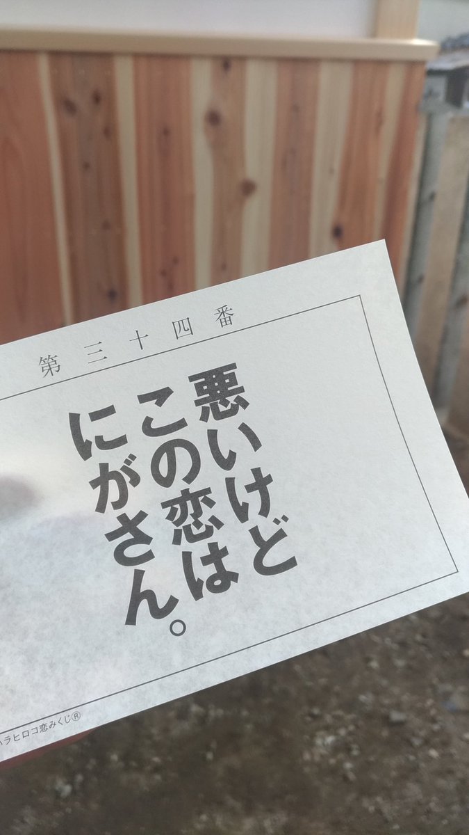 布忍神社の恋みくじ