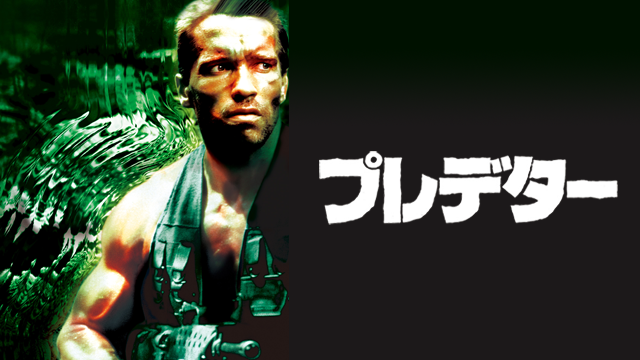 ルアイさん ルーキーエンジニアライさん 久しく映画プレデターをじっくり鑑賞してたのだ Bgmもいいし 名言ばかり出るし プレデターも造形かっこよすぎなのだ 名作すぎるのだ T Co Jwvcuvhl04 Twitter