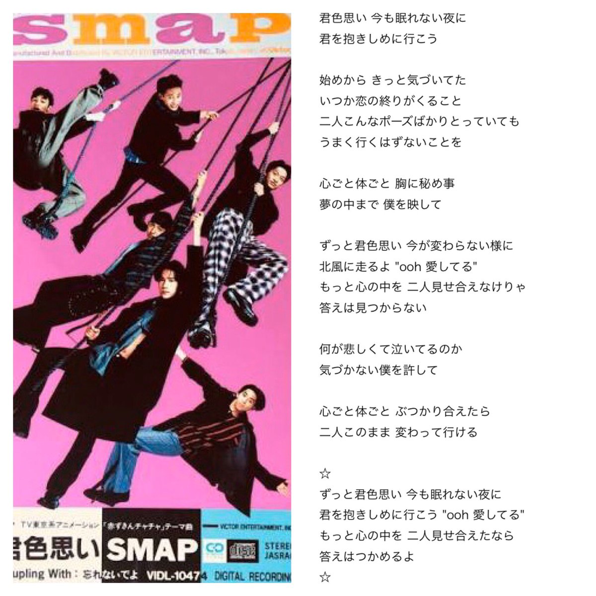 SMAP 君色思い VIDL-10474　スマップ　　CD SMAP (スマップ) 11thシングル『君色思い』(1994年1月1日発売) 高画質