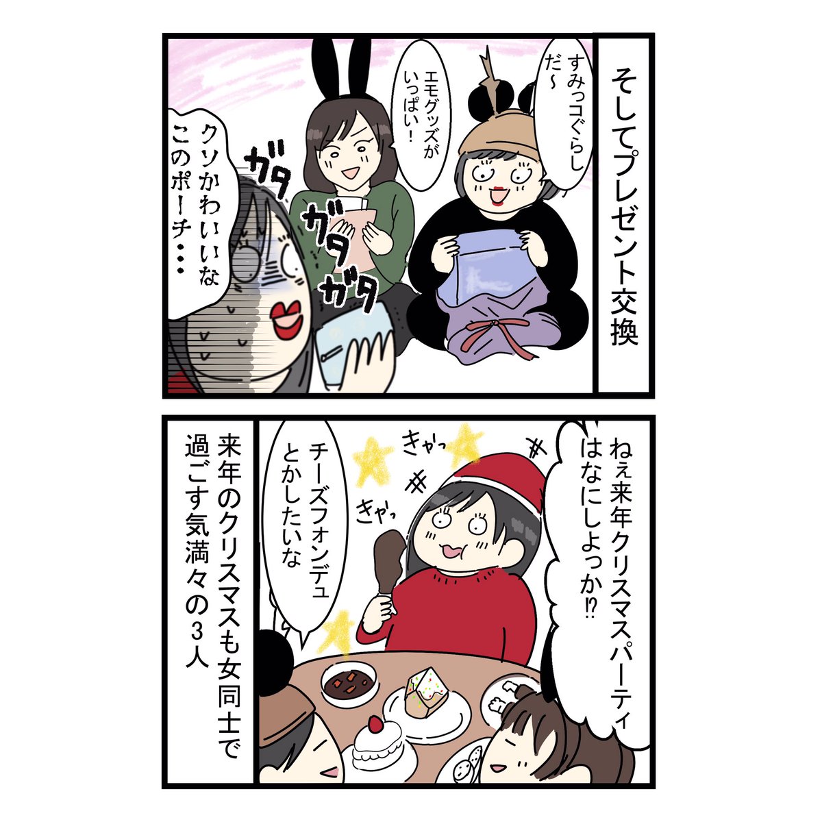 絵日記更新しました??
ブログだと漫画の後に写真多めで文章も載せてるのでぜひお読みください?♀️
女3人でクリスマスパーティーをした話 https://t.co/0KxKOwXgiS