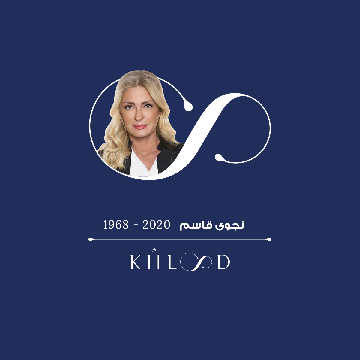 KhooloodTweets's tweet photo. #كي_لا_ننسى
#نجوى_قاسم
لتبقى ذكراك خالدة
للمزيد : https://t.co/0gsfqmlsUM https://t.co/wF0ESOdF82