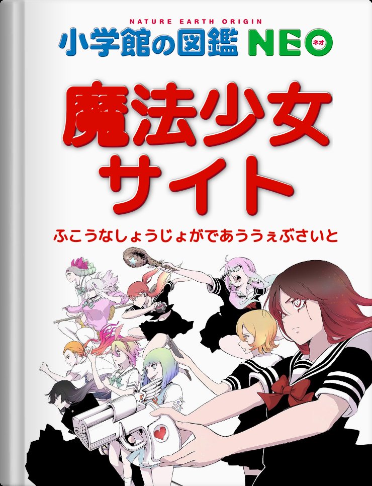 まろん 魔法少女オブジエンドの亜種魔法少女図鑑は7巻の巻末おまけで登場したから 公式ガイドブックと一緒に最新版も出してほしい W 図鑑neoメーカー