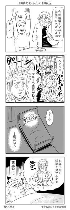 おばあちゃんのお年玉 