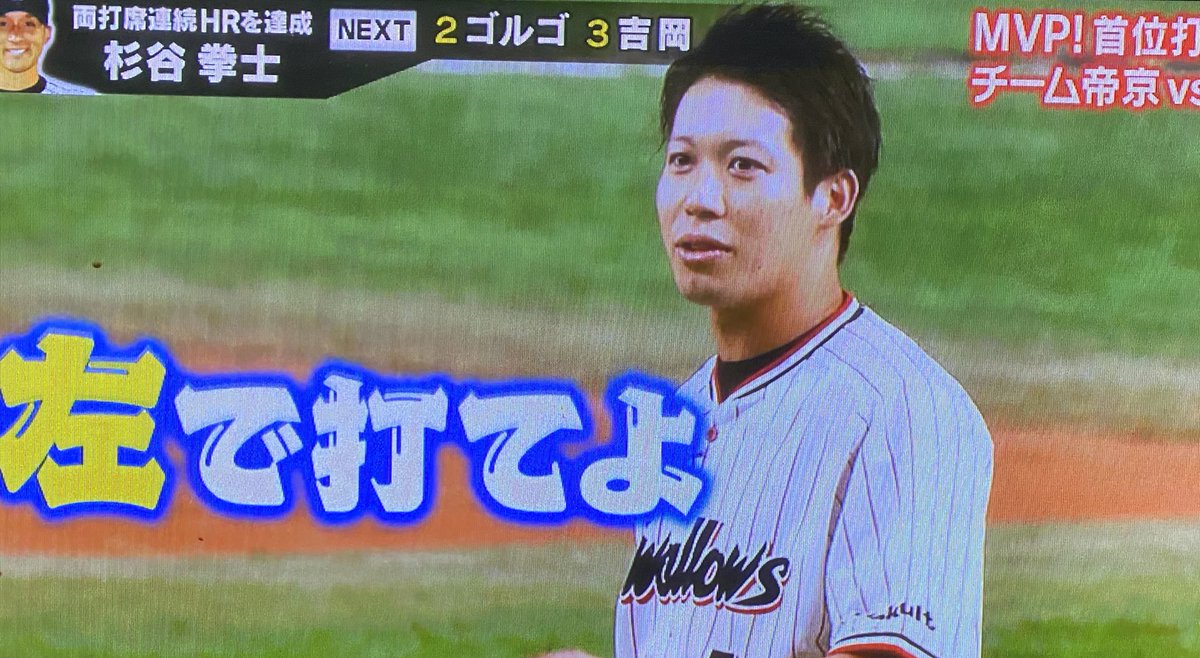 左で打てや
