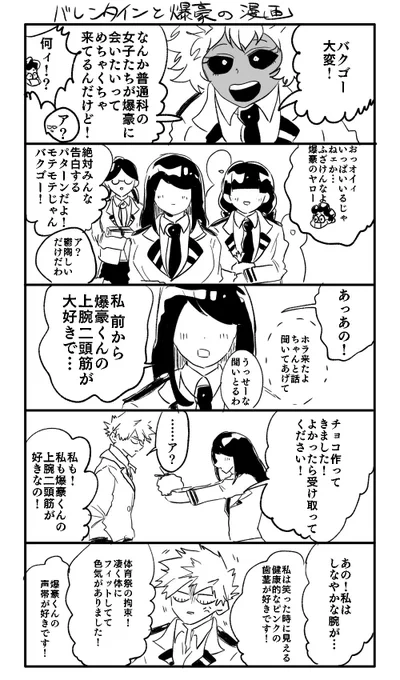 モテモテな爆豪くんの漫画(なぜか11月に描いたバレンタインネタ) 