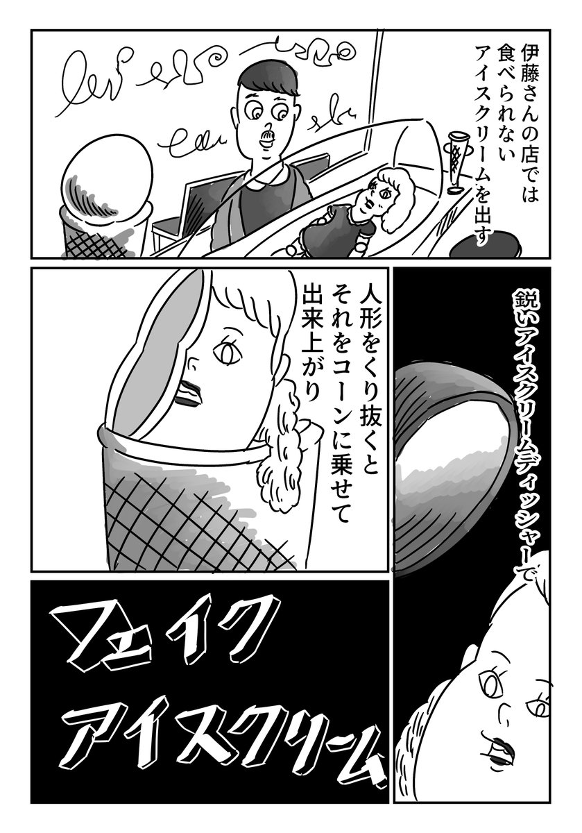 フェイクアイスクリーム(1/2) 