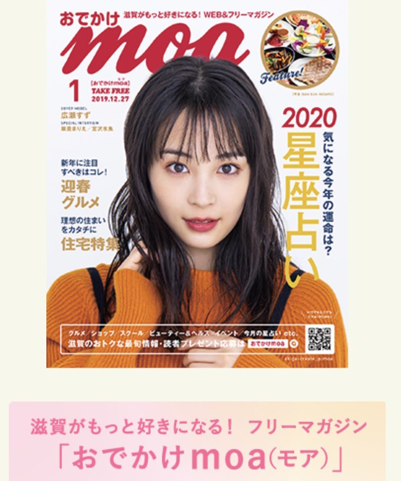 滋賀がもっと好きになる おでかけmoa編集部 ただいま発行中 おでかけmoa 1月号は 迎春グルメ 星座占い 理想の住まいをカタチに住宅特集 その他ビューティーやイベント情報など満載 アルプラザ 平和堂 フレンドマート イオン
