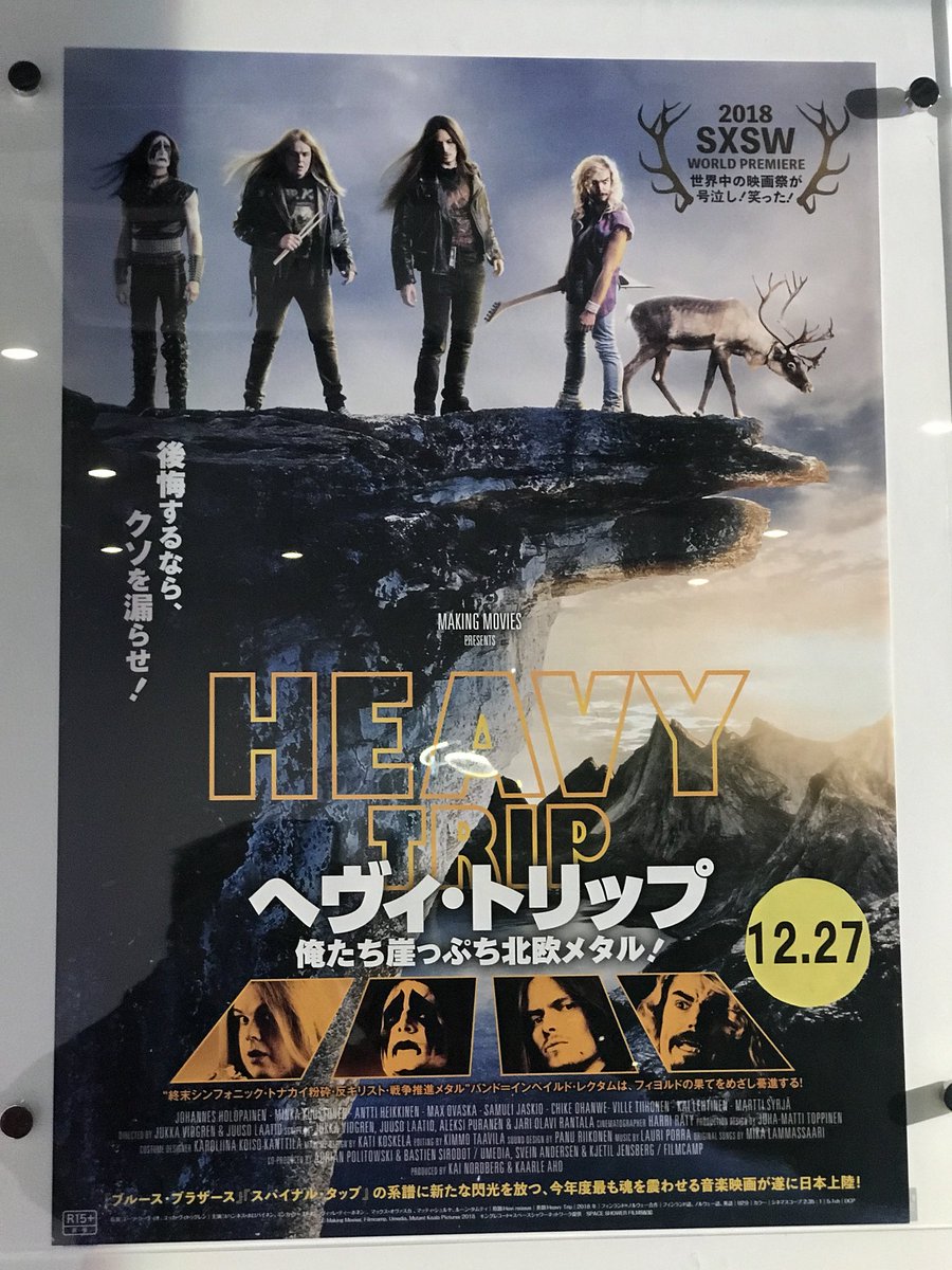 「ヘヴィ・トリップ 俺たち崖っぷち北欧メタル」
もう映画としてどうとか、そんな事はどうでも良い!w
ロックだった!w
後半は特になんだかわからないけどロックだった!w

好きよ。 