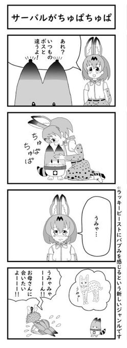 再「サーバルがちゅぱちゅぱ」

#けものフレンズ 