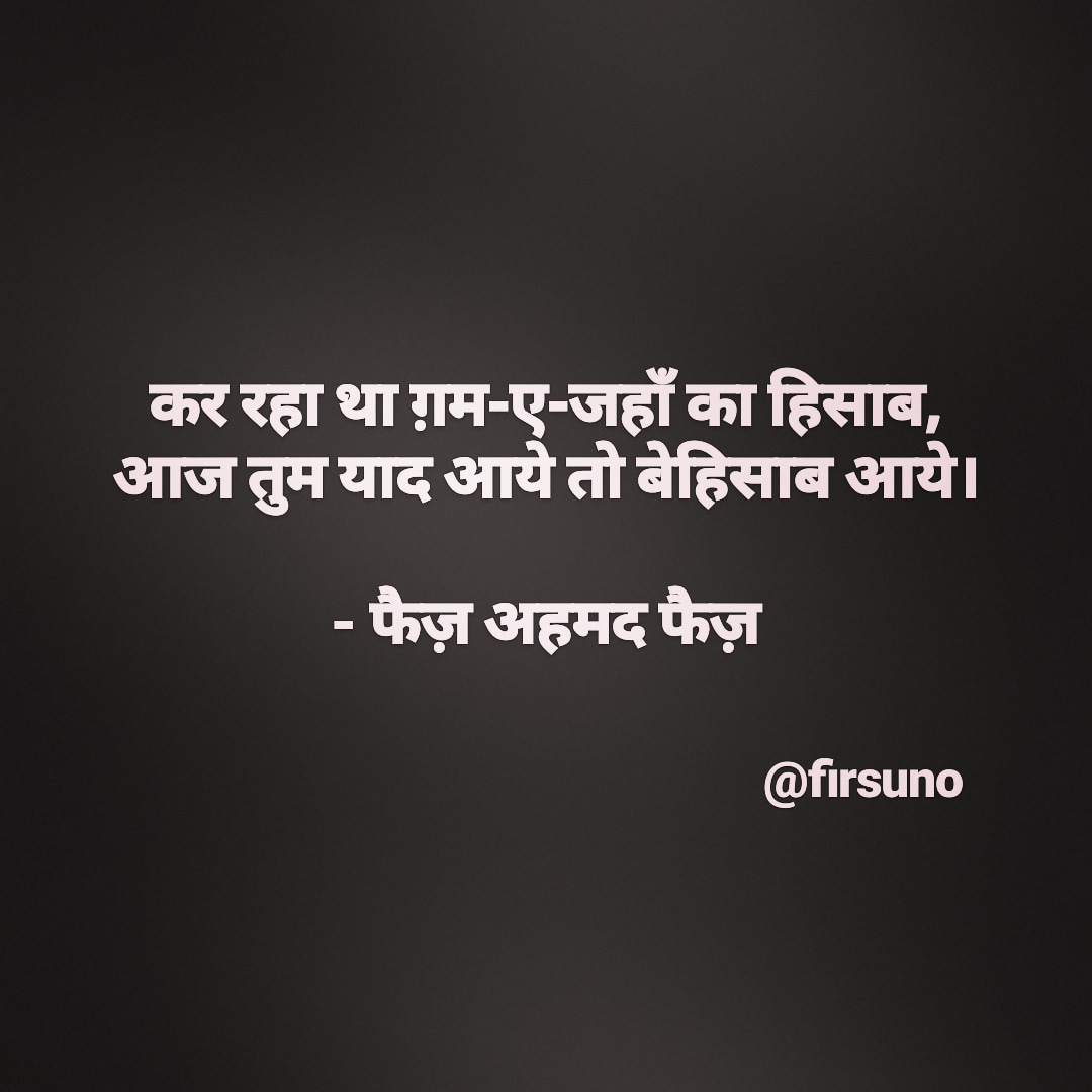 firsuno's tweet image. कर रहा था ग़म-ए-जहाँ का हिसाब,
आज तुम याद आये तो बेहिसाब आये।
-
फैज़ अहमद फैज़

#shayari #firsuno #sher #FaizAhmedFaiz
#quotes