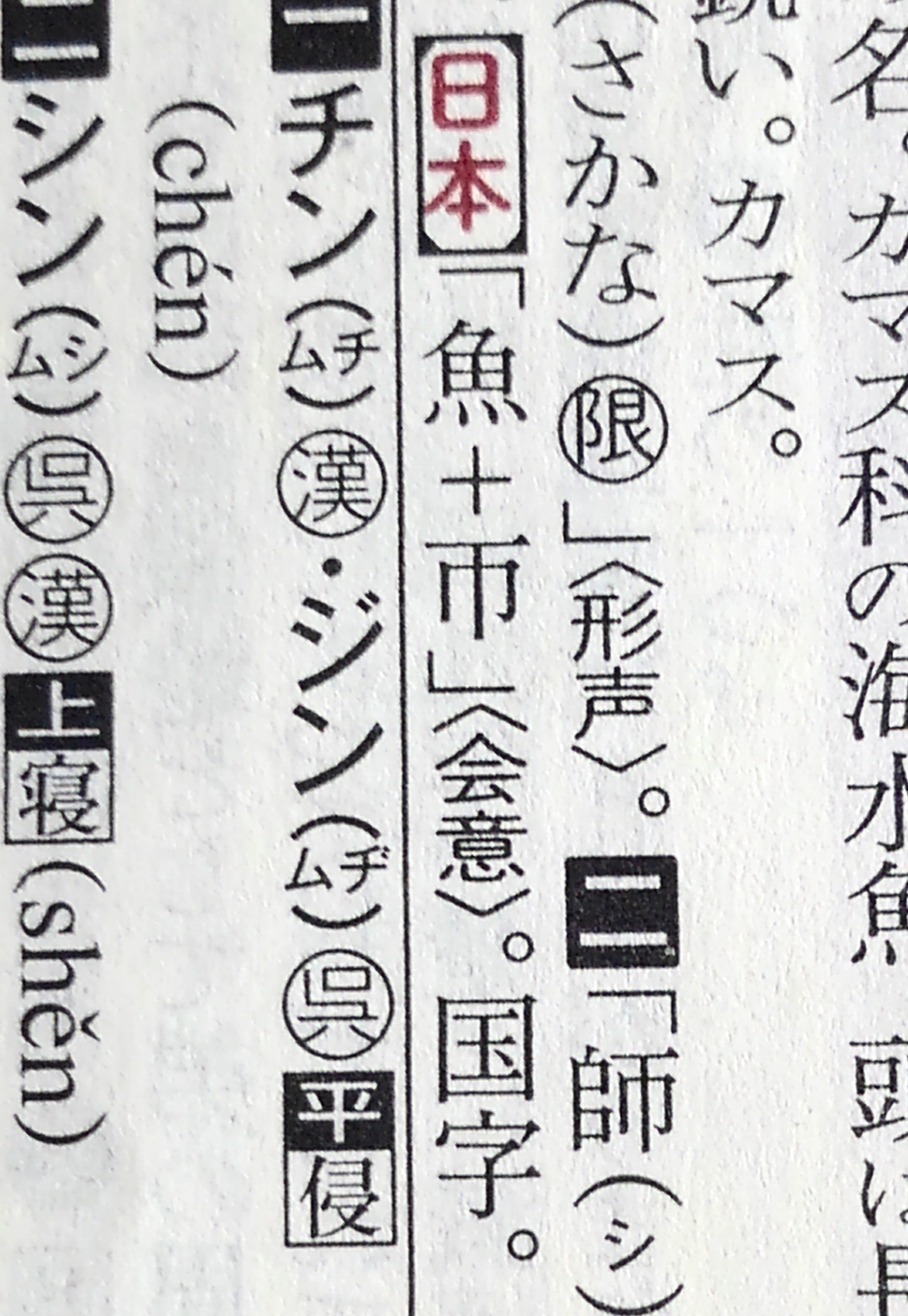 拾萬字鏡 なぜ 魣 が日本でカマスの意味になったのかは分からなかったが 平安期はカマツカとカマスの漢字 が混同しており当時から鎌倉期にかけて 魚干 と書いていたので ここから魣に変形した可能性はありそう 魚干 と書く理由はまた不明