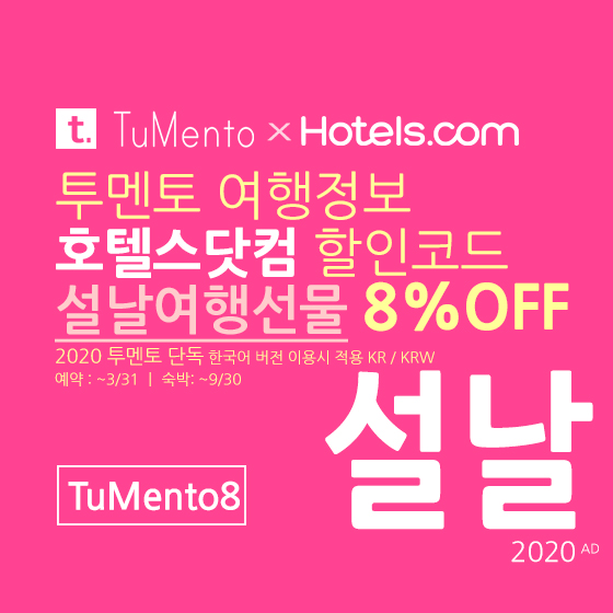 호텔스닷컴 1월 할인코드 8% 할인쿠폰 2020