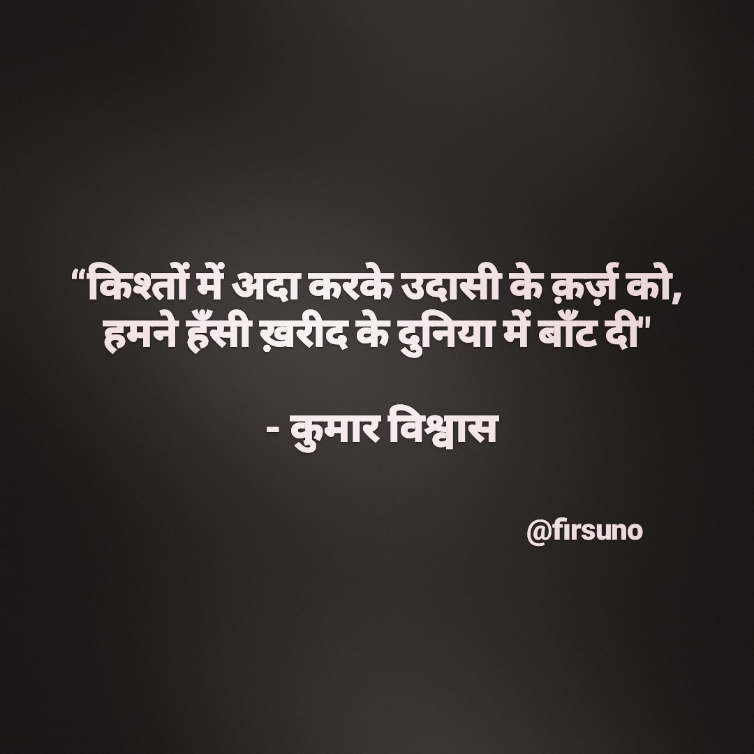 firsuno's tweet image. “किश्तों में अदा करके उदासी के क़र्ज़ को,
हमने हँसी ख़रीद के दुनिया में बाँट दी"

 - Kumar Vishwas

#sher #shayari #firsuno #quotes #kumarvishwas