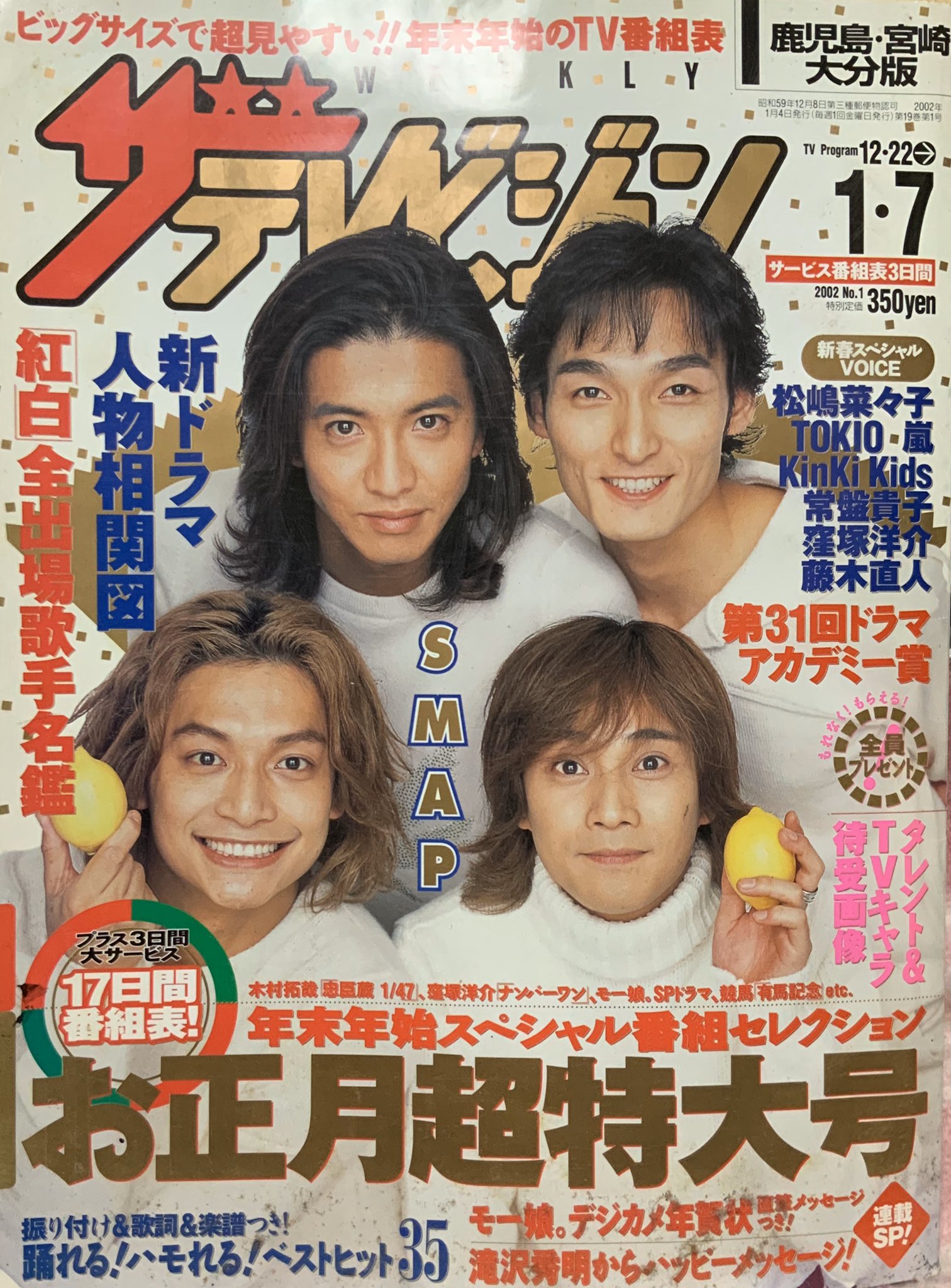 SMAP表紙　年末年始TV雑誌　1999〜 7年分 激レア 年末年始TV雑誌 1999〜 7年分 SMAP表紙