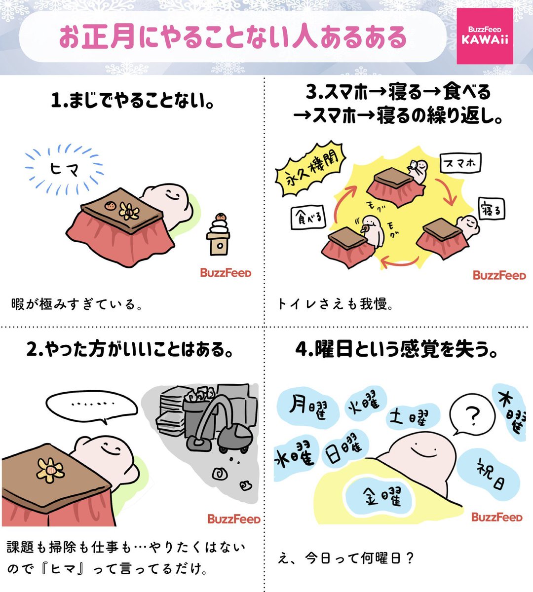 Buzzfeed Kawaii 正月休みで暇すぎる人あるあるをまとめてみました