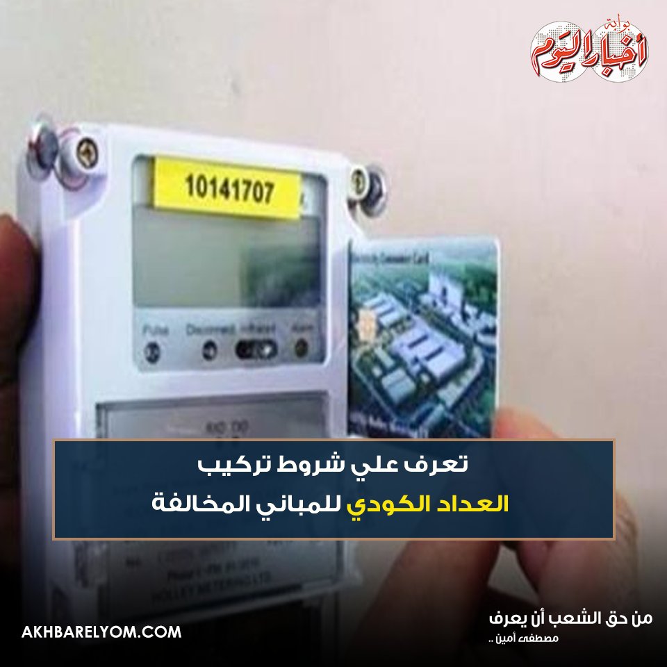 السعودية للكهرباء Pe Twitter خدمة العداد الإضافي هي خدمة تقدمها السعودية للكهرباء عبر تطبيق الكهرباء او موقعها الالكتروني للمشتركين الراغبين في تركيب عداد جديد للوحدات المستقلة برخصة من البلدية ضمن مبنى قائم لطلب