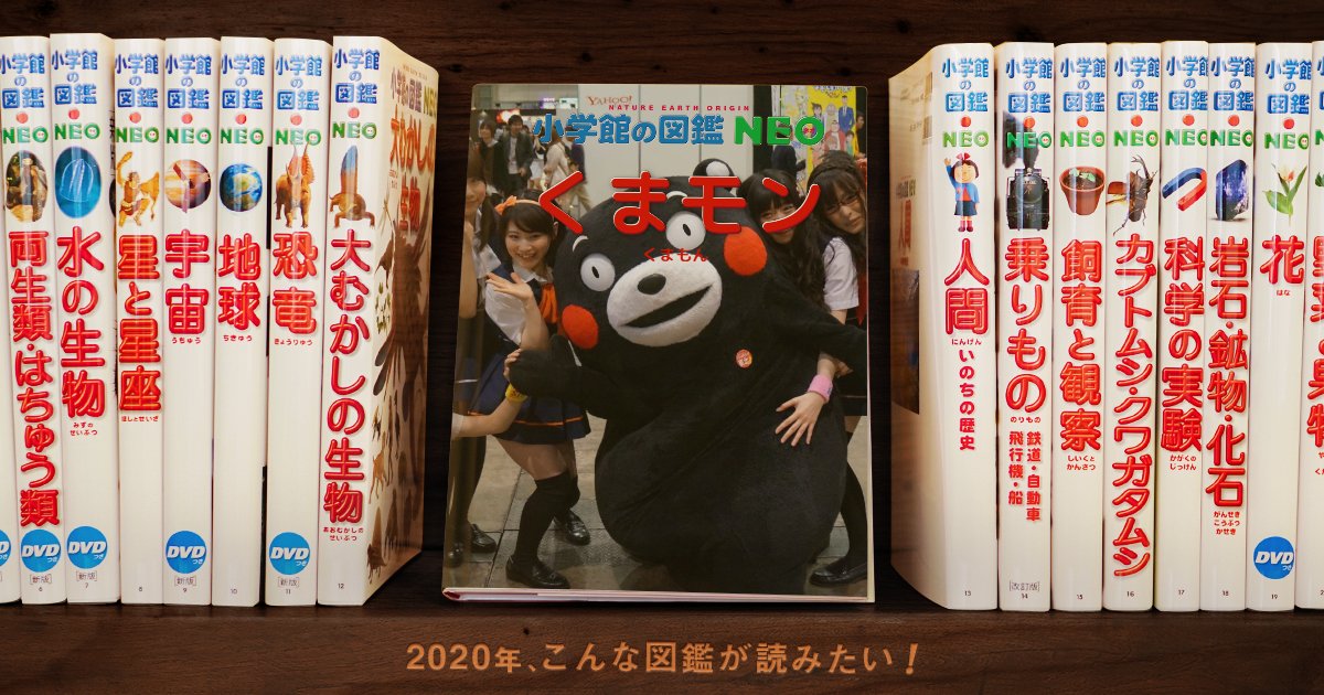 嘲笑のひよこ すすき くまモン 実は既に小学館の伝記まんがシリーズ出てるの巻 図鑑neoメーカー くまモン T Co Bumk8fzqr2 Twitter