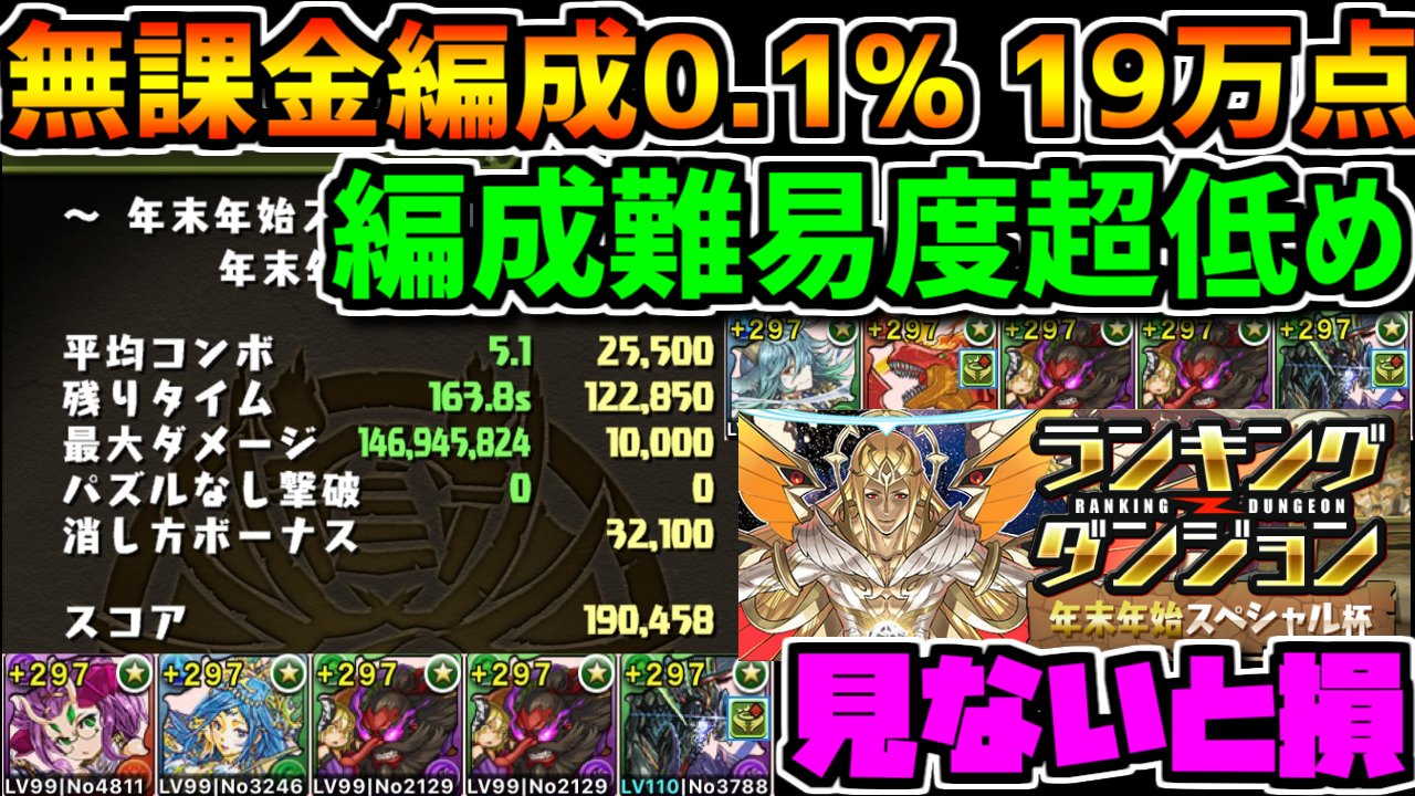 ゆうこる めちゃめちゃ編成難易度落としてます 是非高評価お願いします 僕が見た中で一番編成難易度低いと思います 無課金編成で18万点余裕 編成難易度超低め 見ないと損 ランキングダンジョン 年末年始スペシャル杯 パズドラ T Co