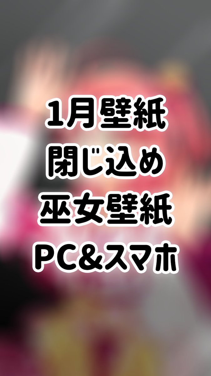 さくらみこ Sakura Miko Auf Twitter メンバーシップ特典 1月壁紙 年賀状特典投稿しました 閉じ込められるみこpc スマホ 年賀状ネットプリント あとはまた今月も朗読動画 投稿よていだよ よろしくにぇ T Co Uabg1nogha T