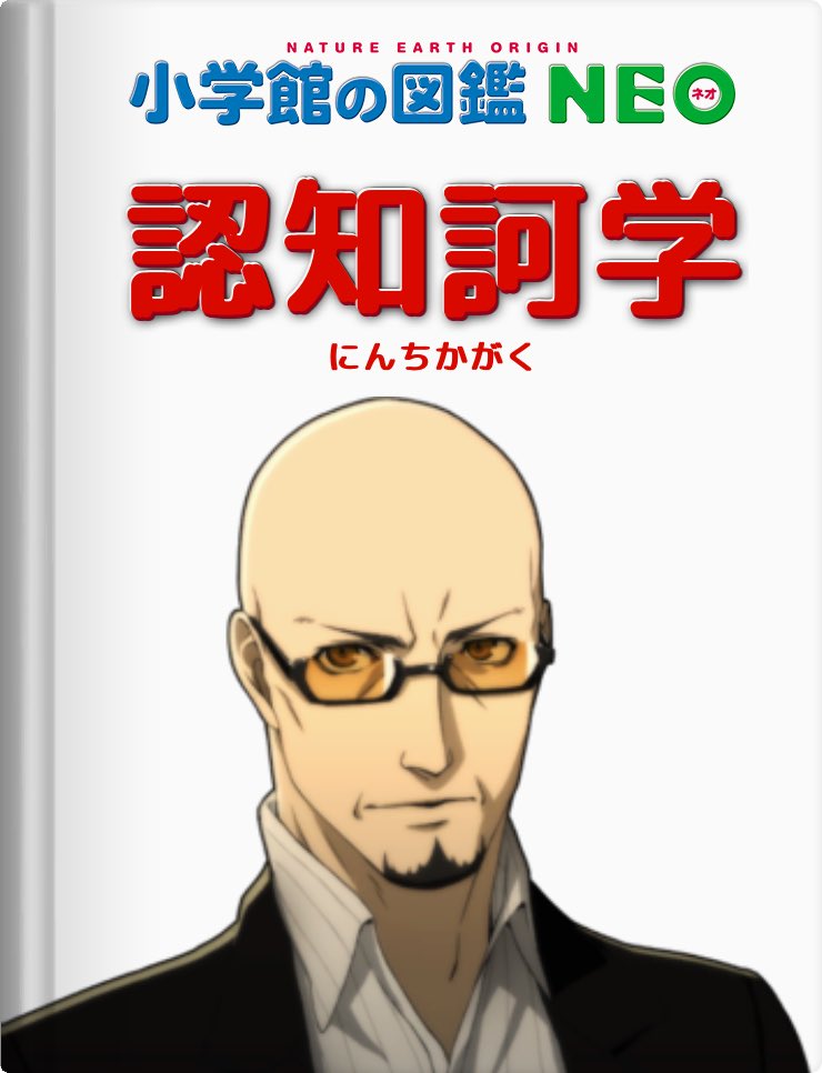 ミドリューカソーラ در توییتر 図鑑neoメーカー ペルソナ ペルソナ5 獅童正義様による図鑑です