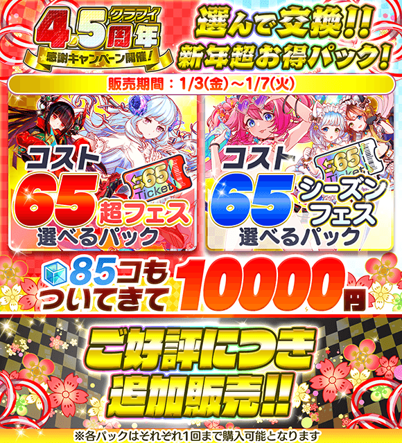 クラッシュフィーバー公式 クラフィ 4 5周年感謝キャンペーン ご好評につき 超フェス と シーズンフェス の 選べるパックが追加販売決定ヾ Gt Lt ｼ コスト65ユニット がgetできて さらに ポリゴン まで付いてくる ๑ ㅂ و
