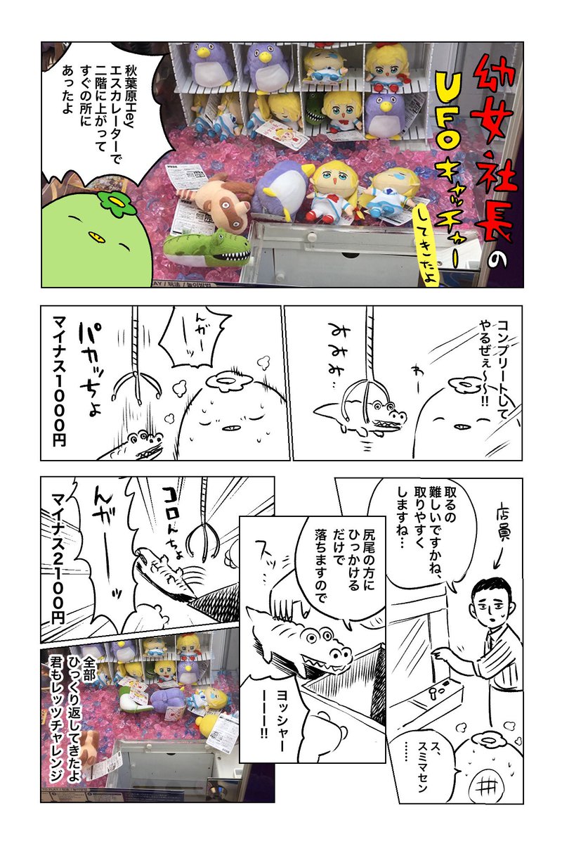 幼女社長のUFOキャッチャーのレポマンガです 