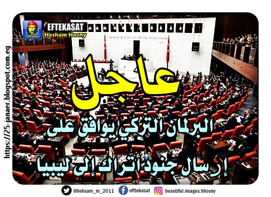 البرلمان التركي يوافق على إرسال جنود أتراك إلى ليبيا