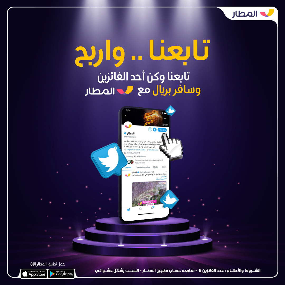almatarapp's tweet image. هديتنا لكم في بداية ٢٠٢٠ سفرة بريال 😍لخمس اشخاص 🖐
بس تابع حسابنا وتدخل السحب 

يتم السحب بشكل عشوائي والاعلان عن الفائزين يوم ٥ يناير ٢٠٢٠ 
#تطبيق_المطار
