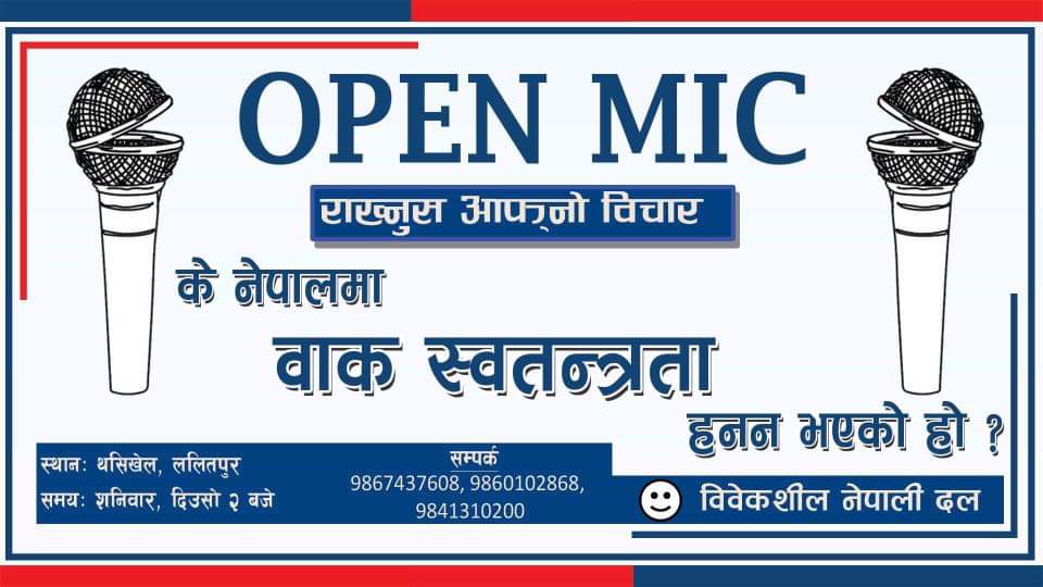 यो शनिबार हामी "Open Mic" कार्यक्रम राख्दैछौँ।

के नेपालमा वाक स्वतन्त्रता हनन भएकै हो त ?

खुल्ला निम्तो छ है।