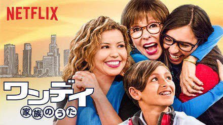 まったく予備知識なしで『ワンデイ 家族のうた』を作業BGN(バックグラウンドNetflix)にしてたら少しずつこれすごいやつでは?と思いTwitterで検索していくつかRT。このタイトルからは想像できないとても現代的で最先端のコメディ 