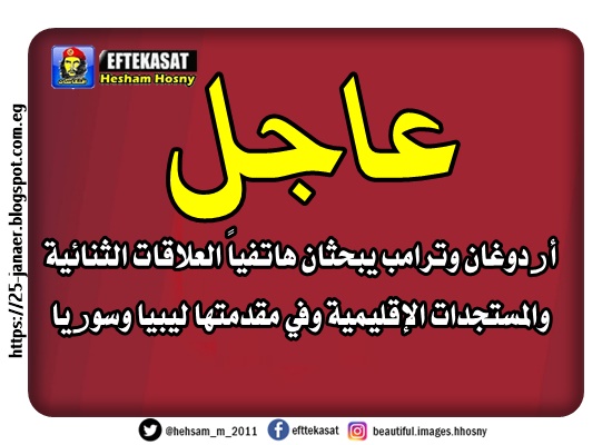 أردوغان وترامب يبحثان هاتفياً العلاقات الثنائية والمستجدات الإقليمية وفي مقدمتها ليبيا وسوريا